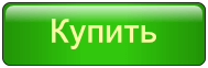 Купить